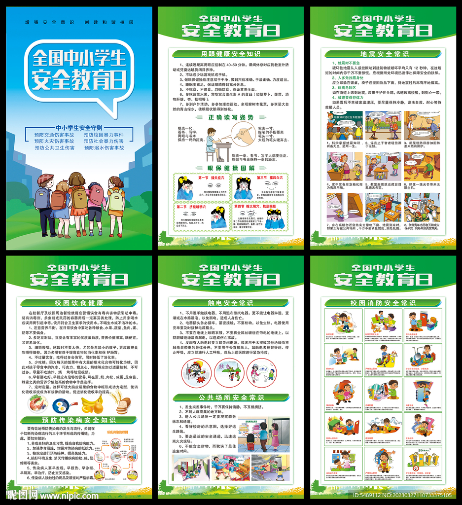 中小学生安全教育