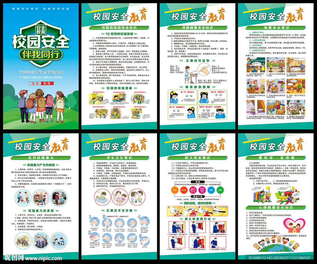中小学生安全教育日