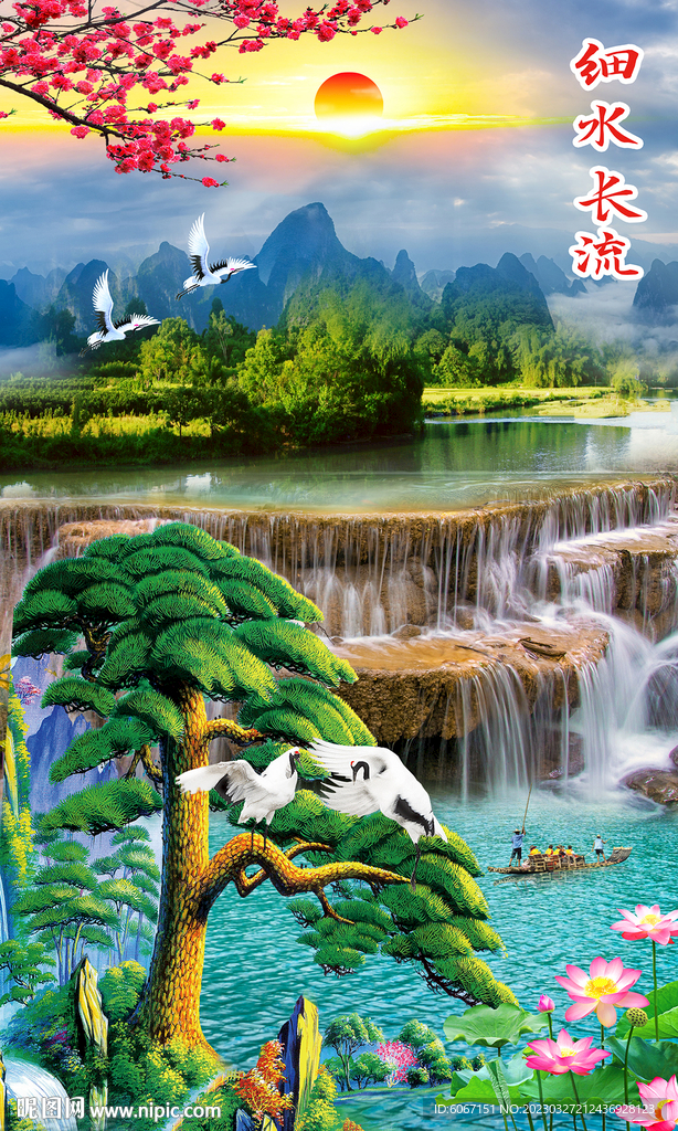 细水长流