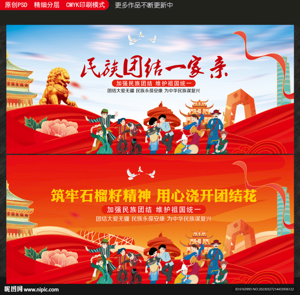 民族团结