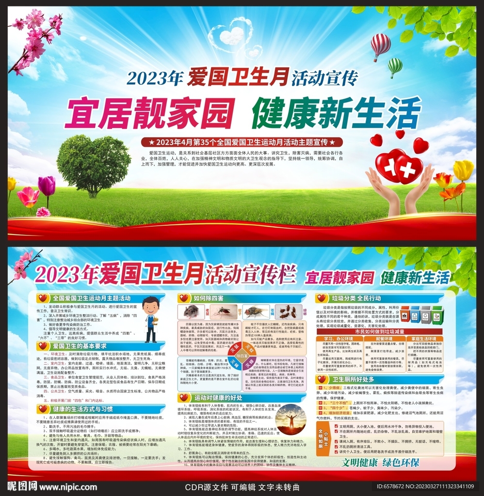 2023爱国卫生月