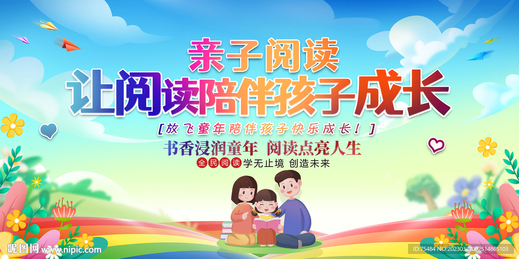 亲子阅读展板