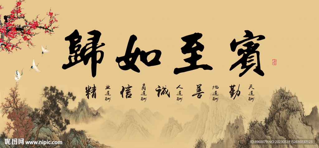 宝至如归 
