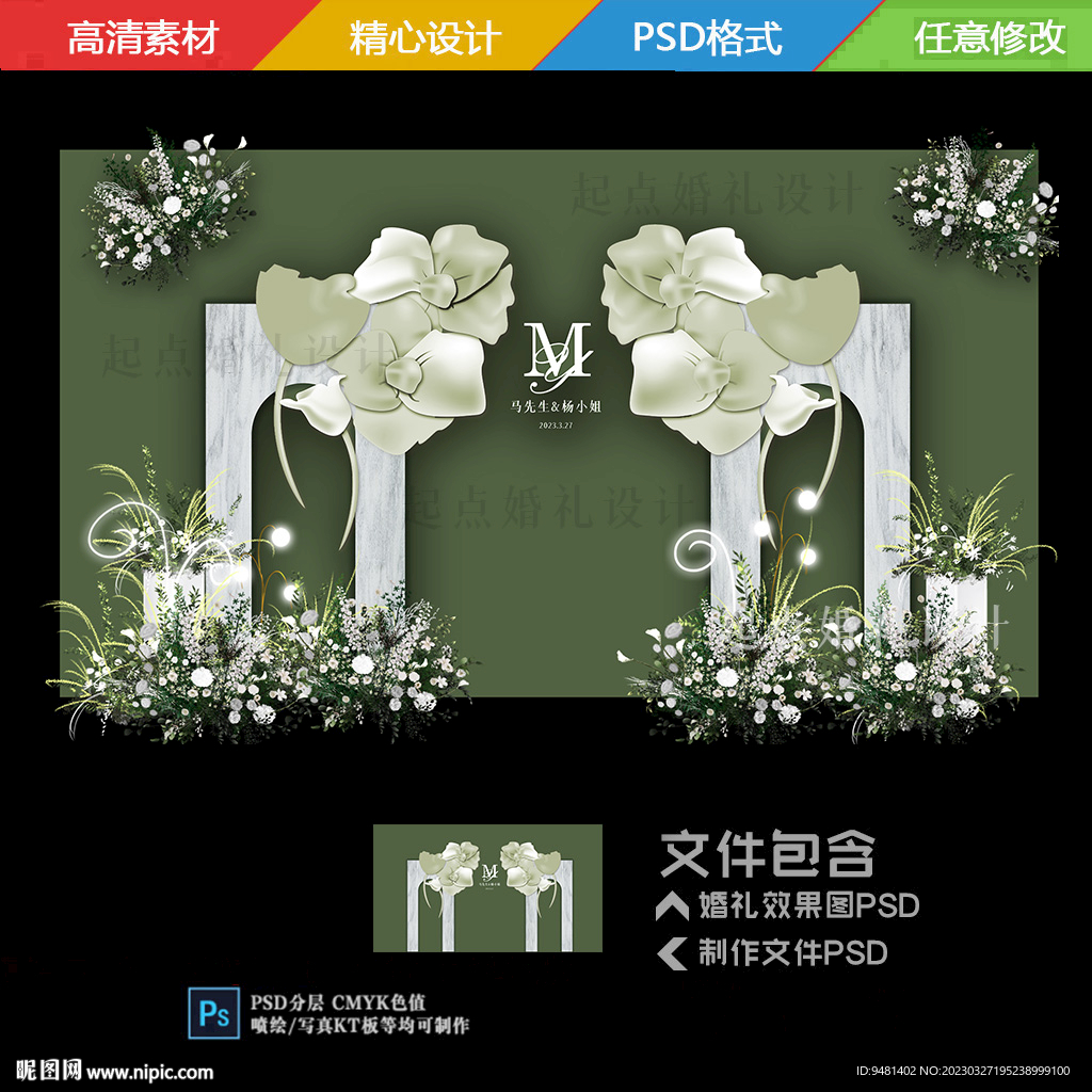 白绿色白花门签到舞台