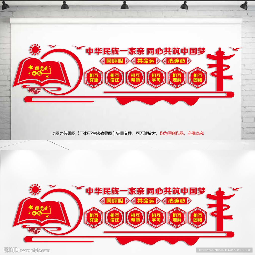 民族团结
