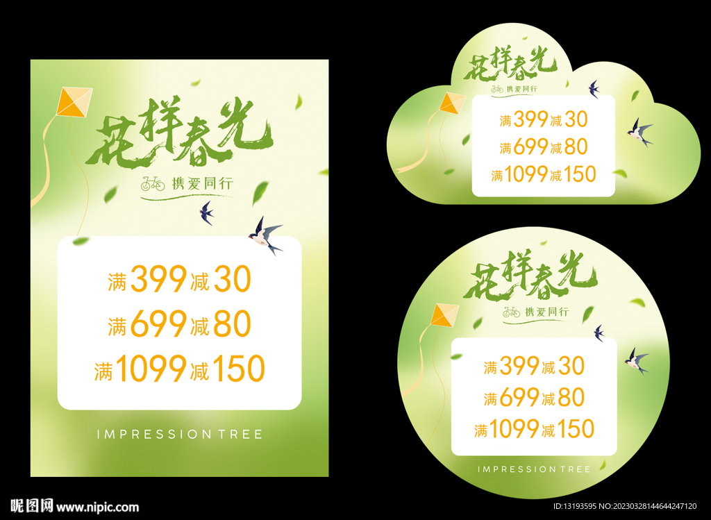 踏青季活动物料