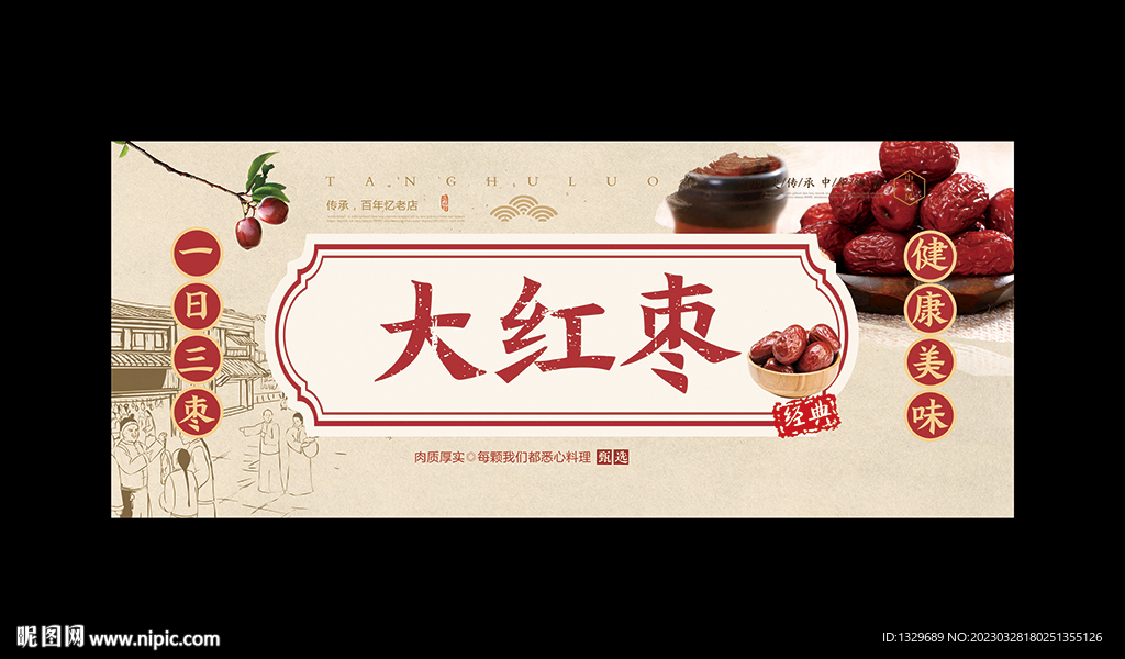 红枣