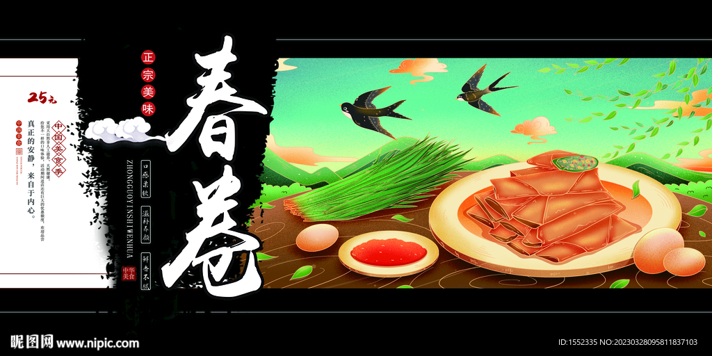 春卷