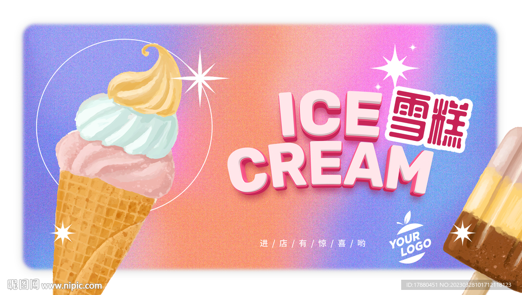 雪糕冰激凌海报