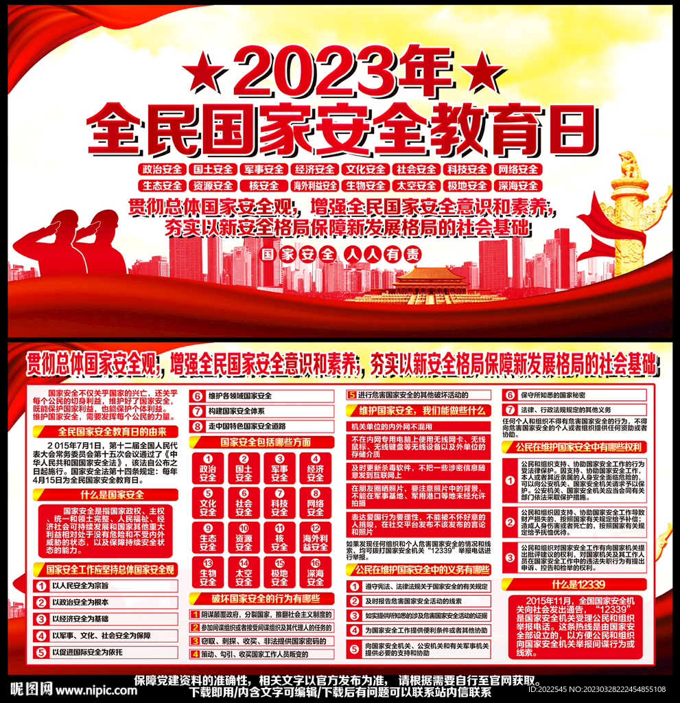 全民国家安全教育日