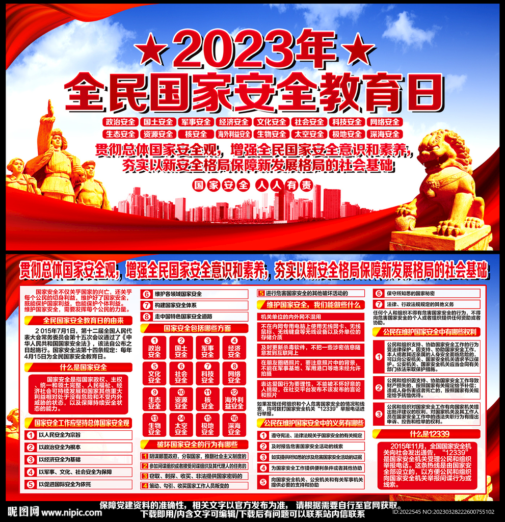 2023年国家安全教育日