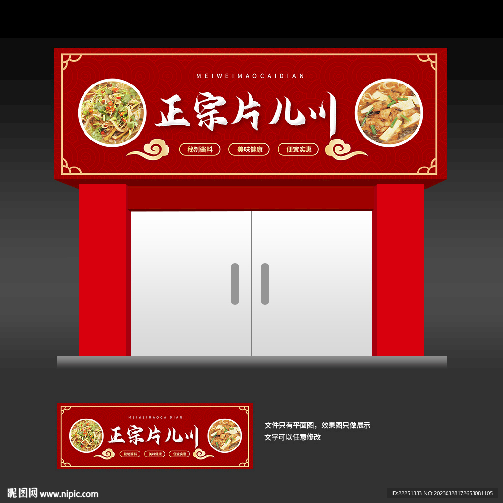 片儿川招牌