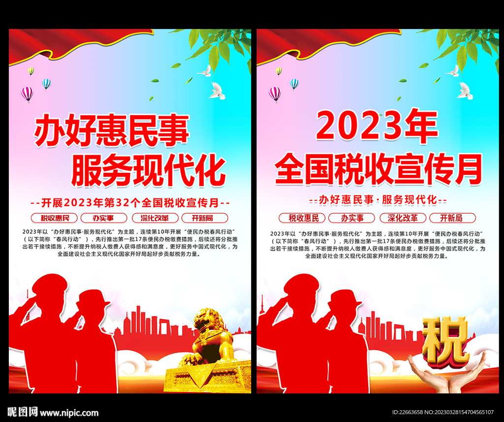 2023年税收宣传月主题海报