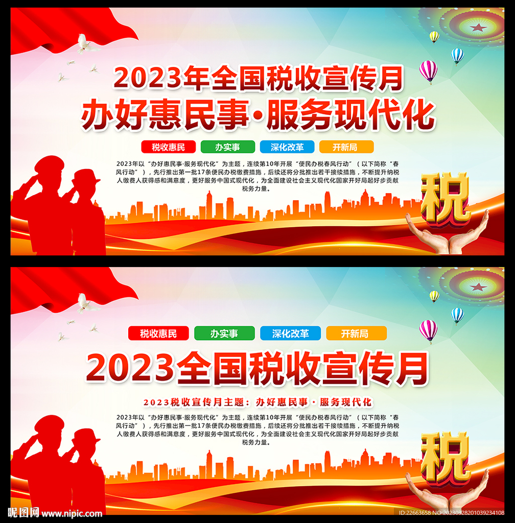 2023年税收宣传月