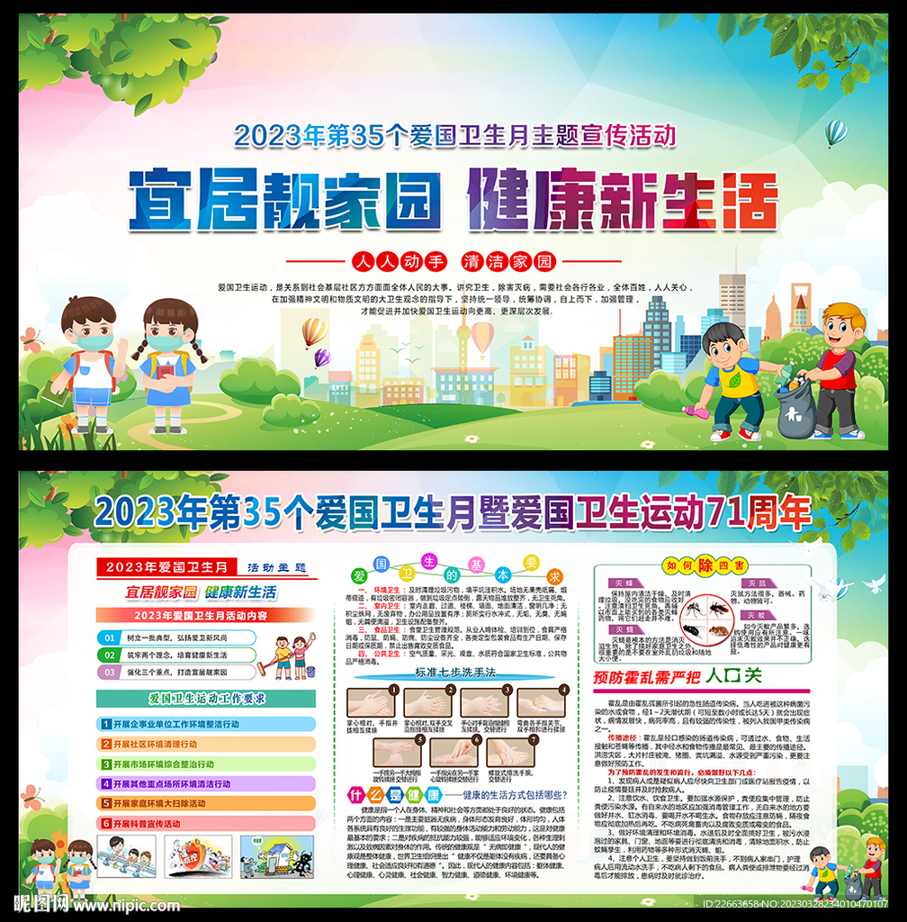 2023全国爱国卫生运动月