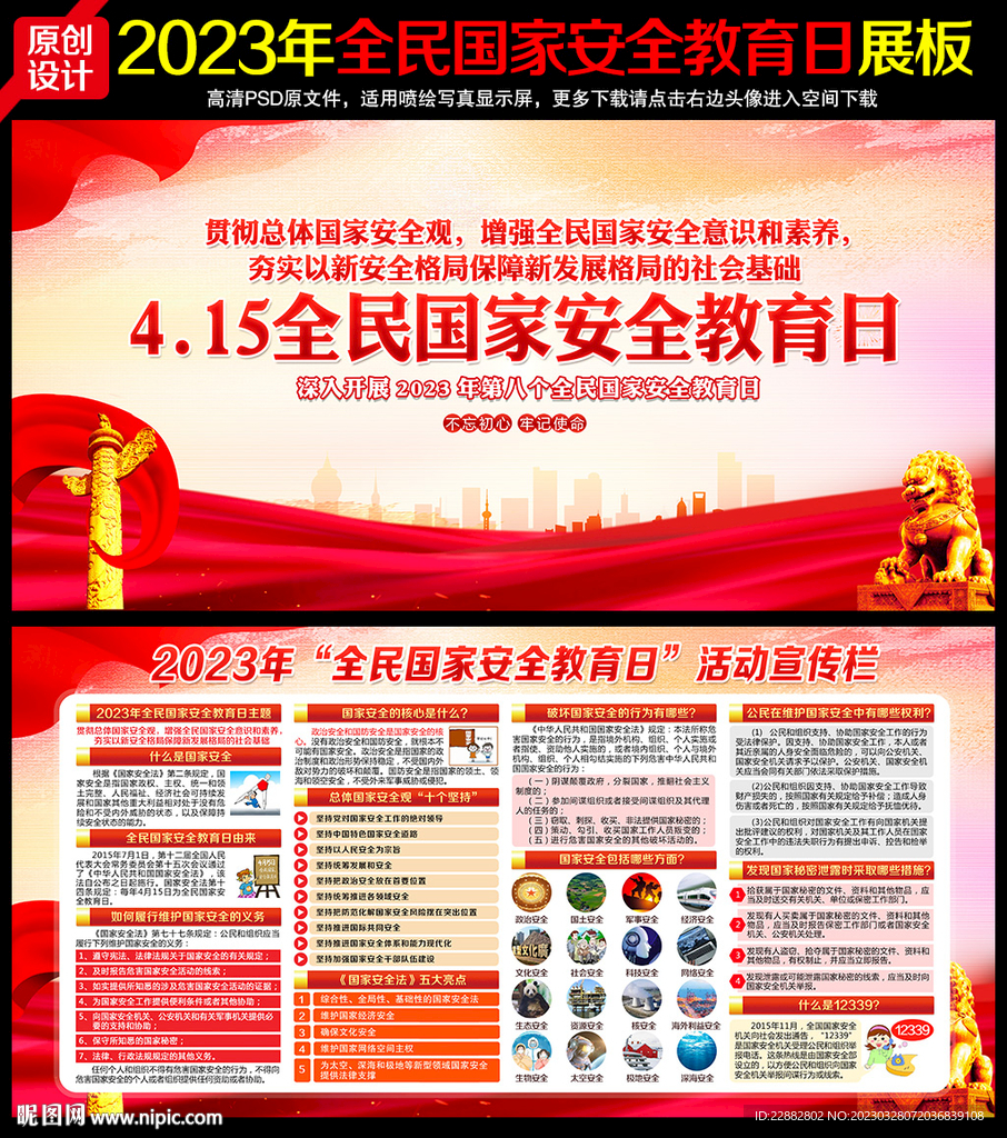 2023年全民国家安全教育日