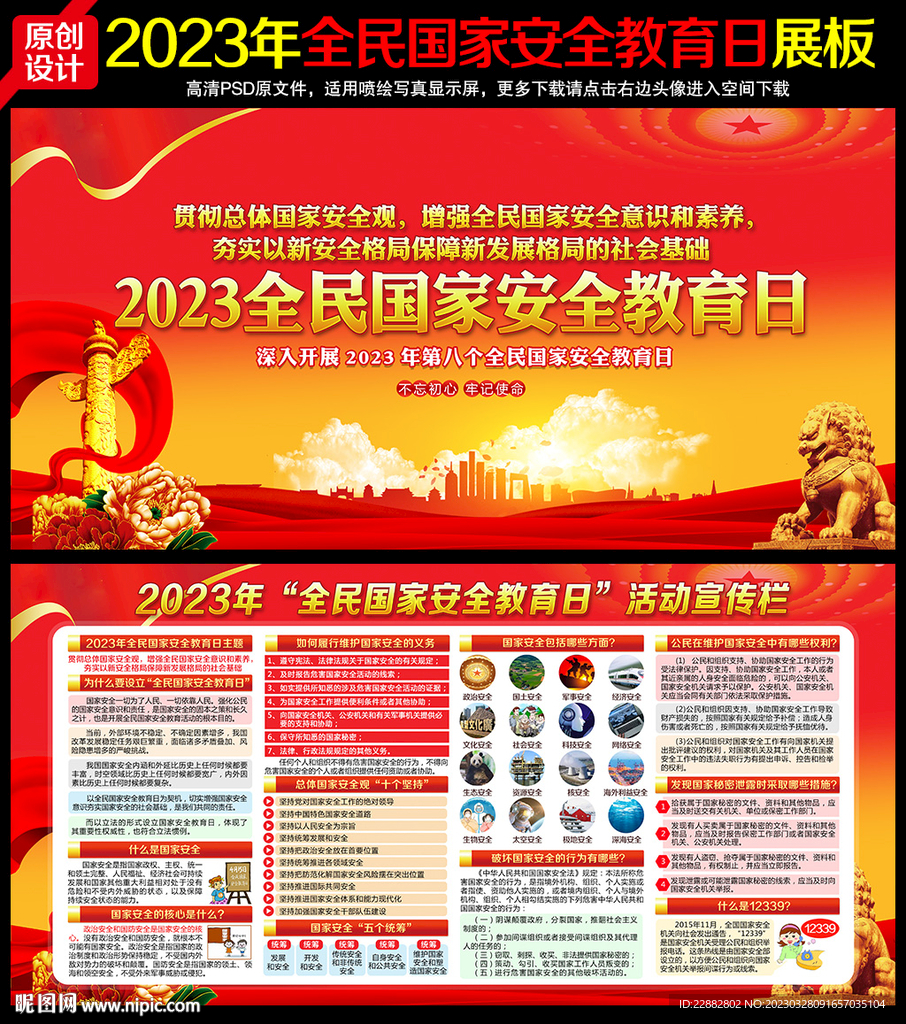 2023全民国家安全教育日海报