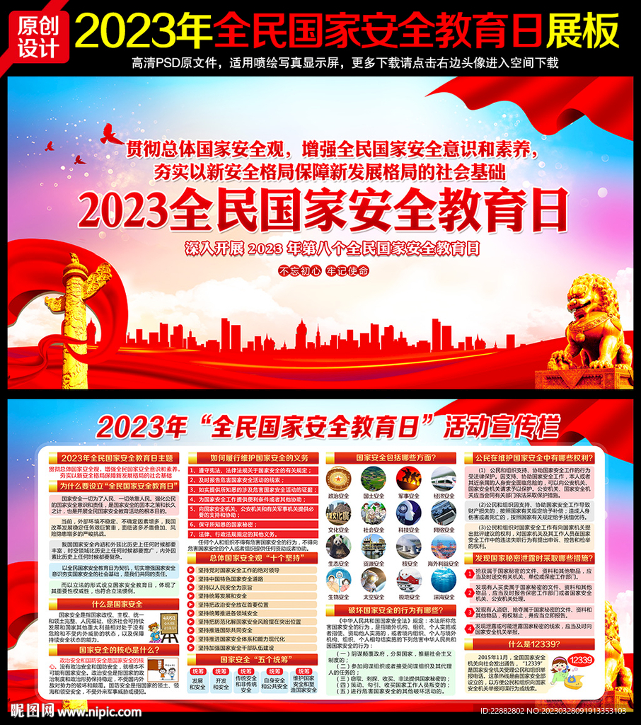 2023全民国家安全教育日