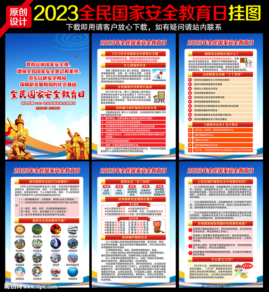 2023年全民国家安全教育日