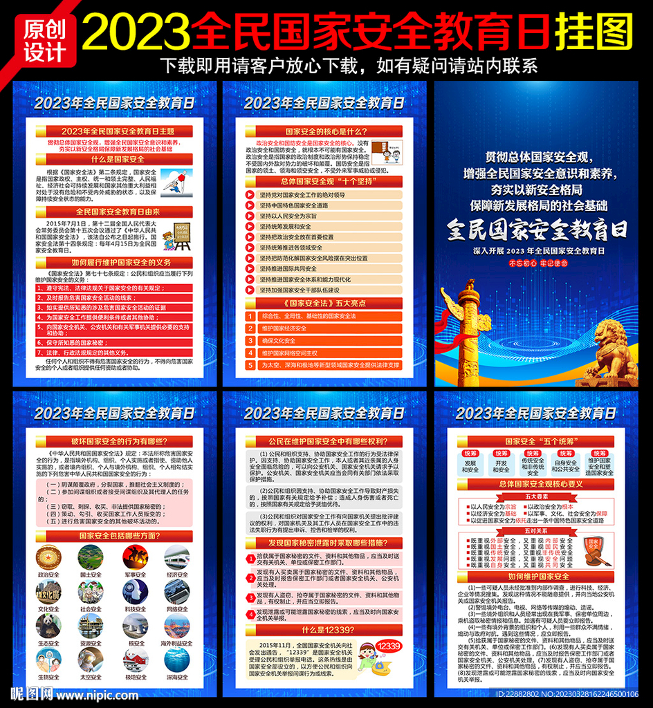 全民国家安全教育日
