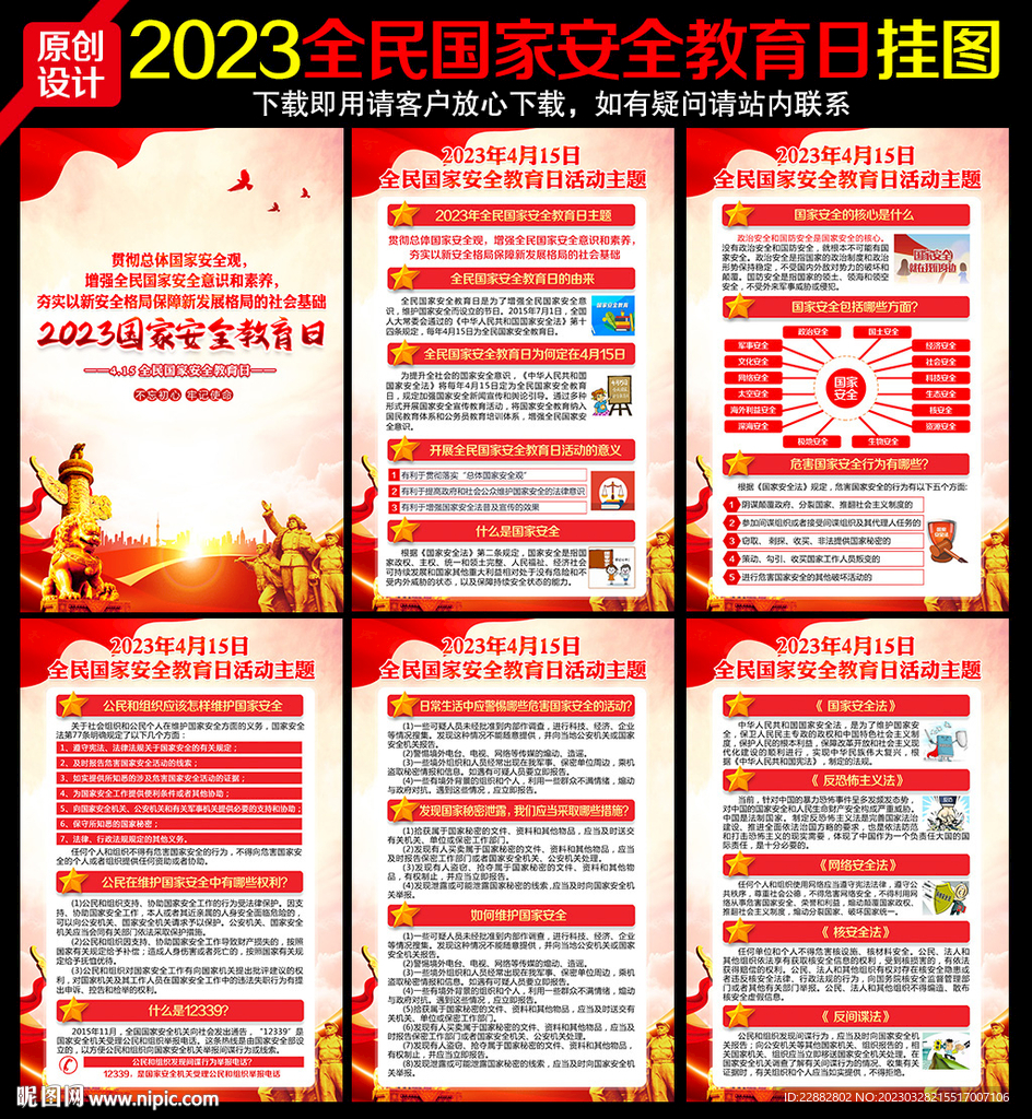 2023全民国家安全教育日