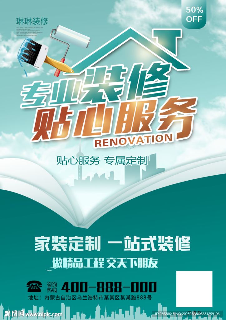装修公司海报