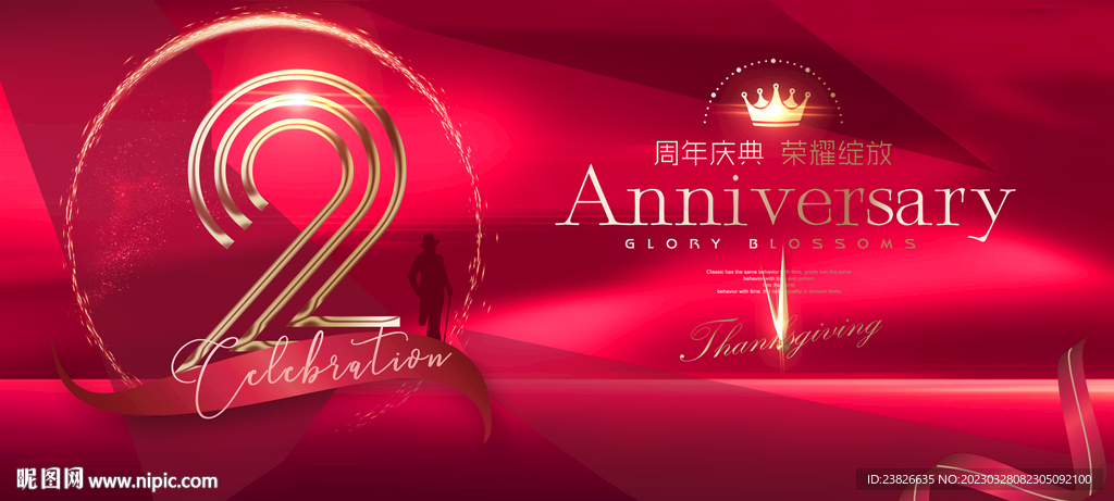  2周年庆