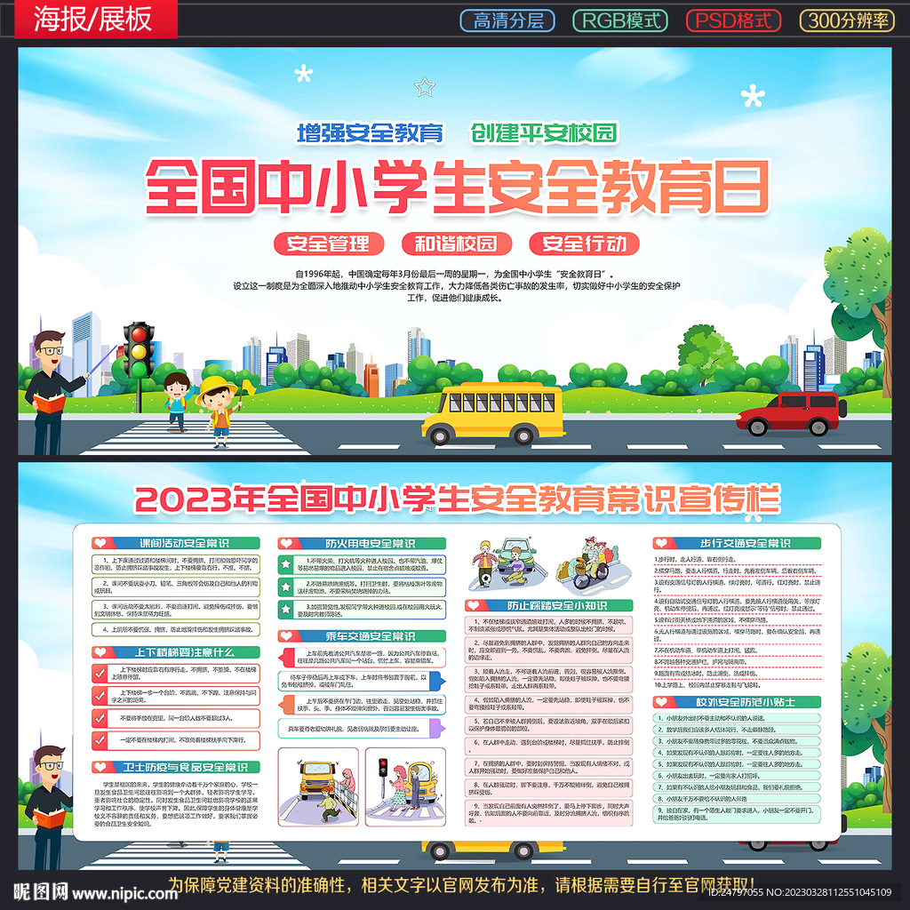 安全教育日