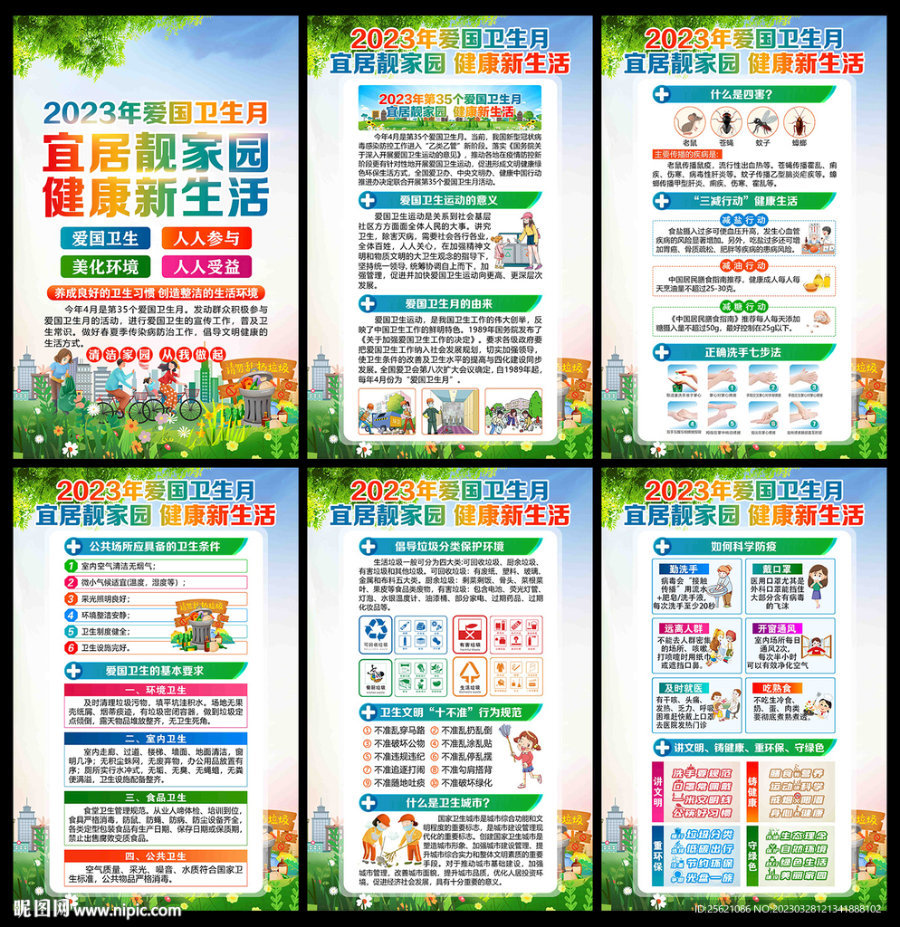 2023年爱国卫生月海报