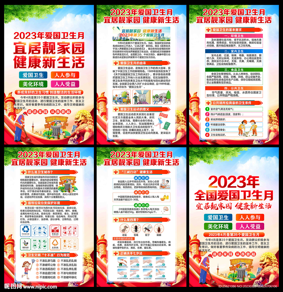 2023全国爱国卫生月海报挂图