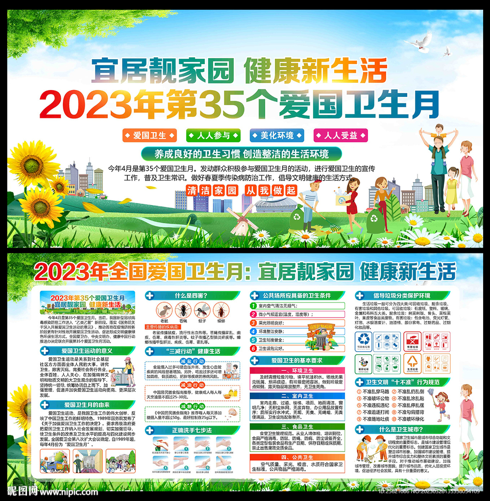 2023年第35个爱国卫生月