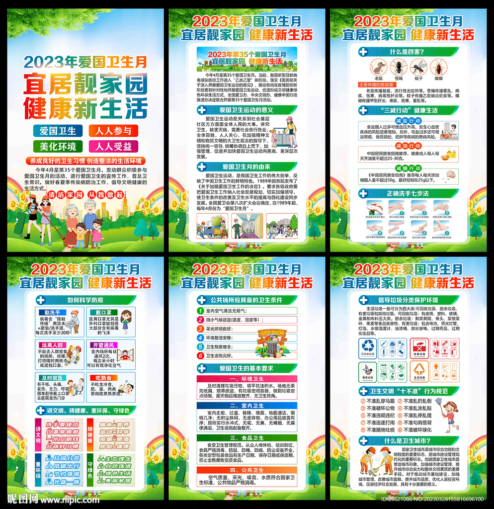 2023年爱国卫生月宣传展板