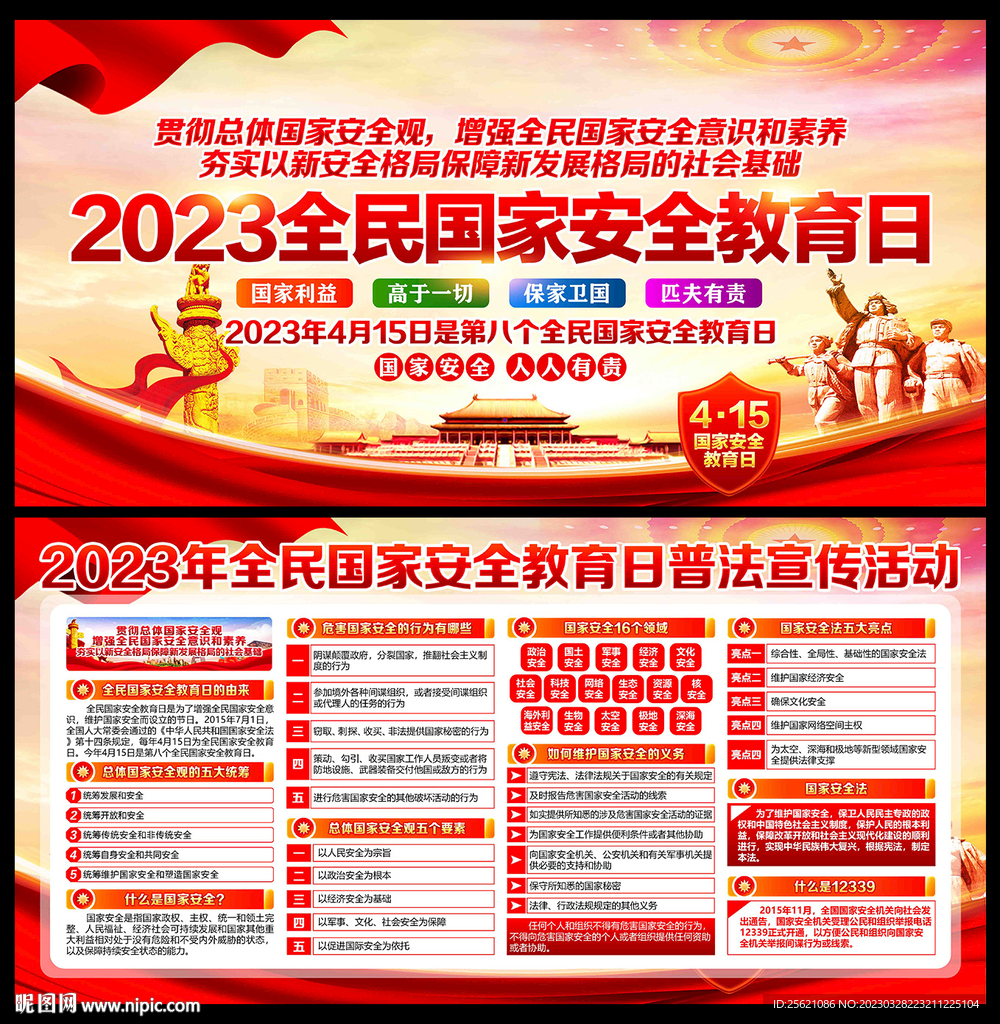 2023年全民国家安全教育日