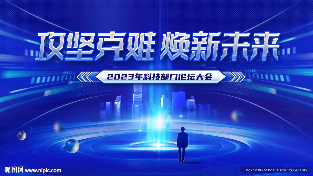 科技会议海报