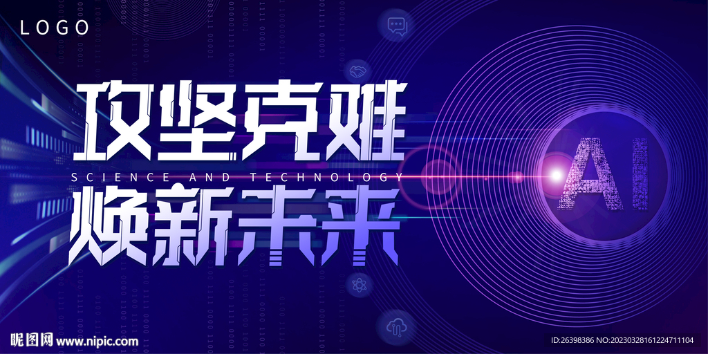 科技大会海报