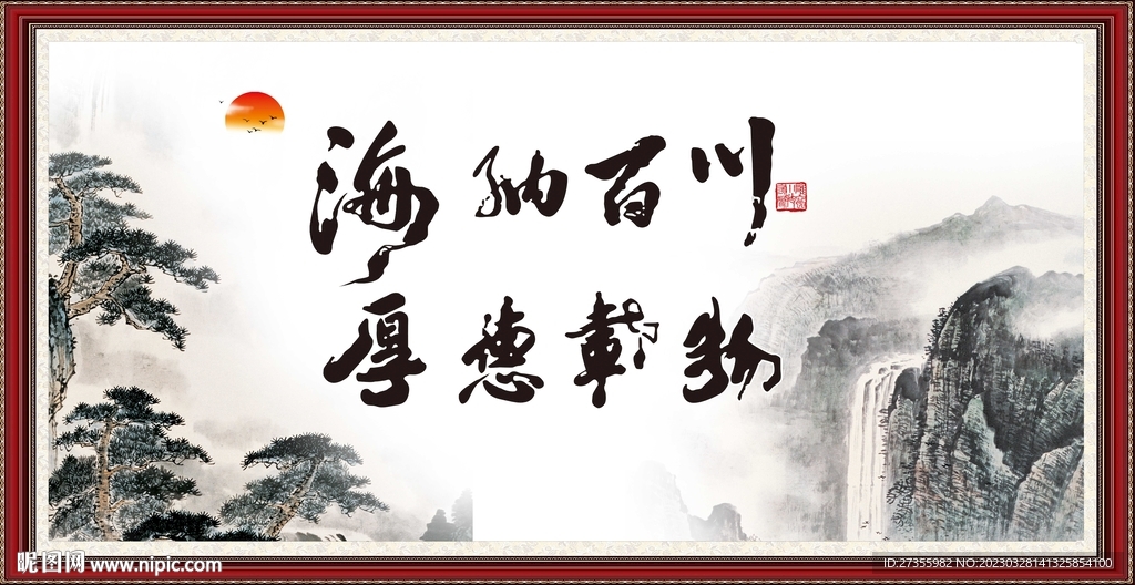 海纳百川 有容乃大