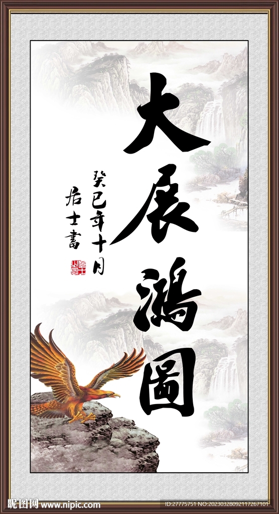 大展鸿图