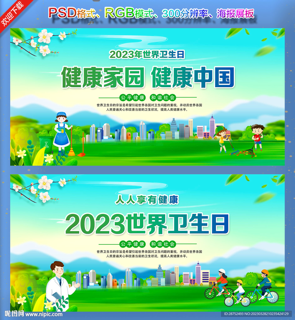 2023世界卫生日