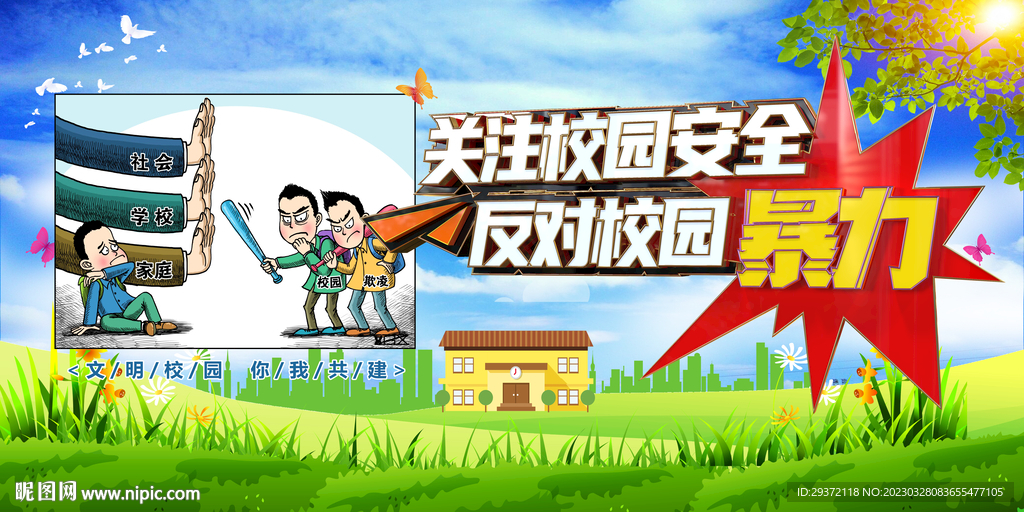 卡通关注校园安全反对校园暴力
