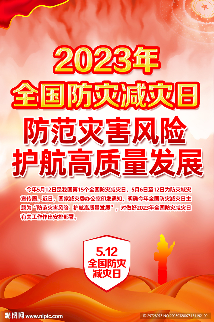 防灾减灾日