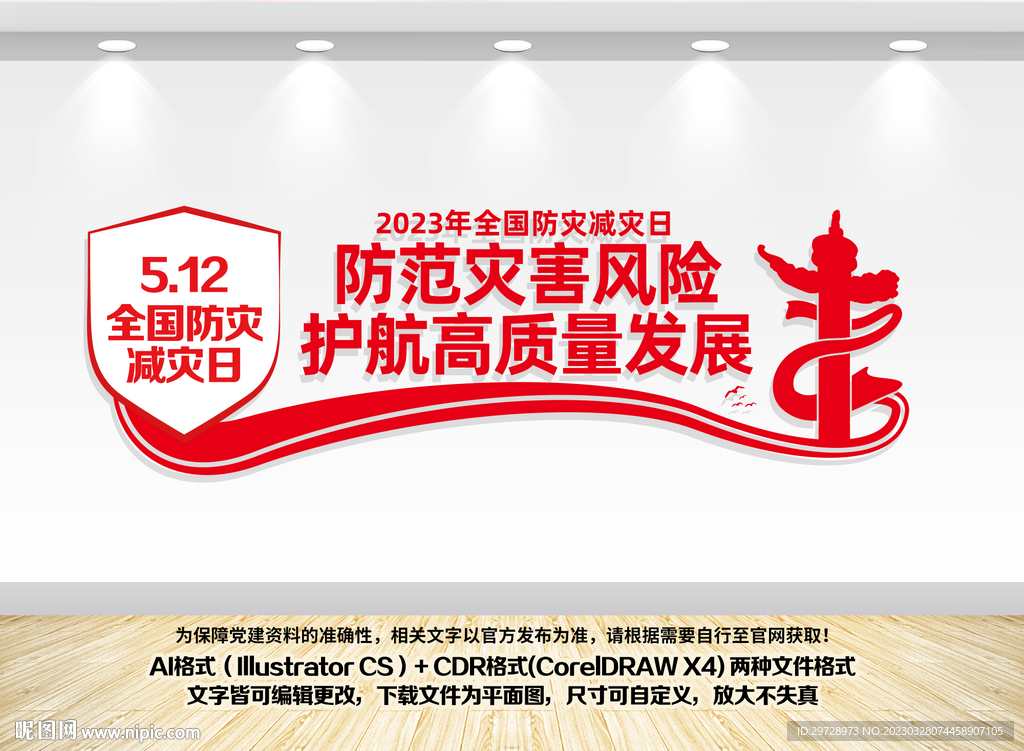 2023防灾减灾日主题文化墙