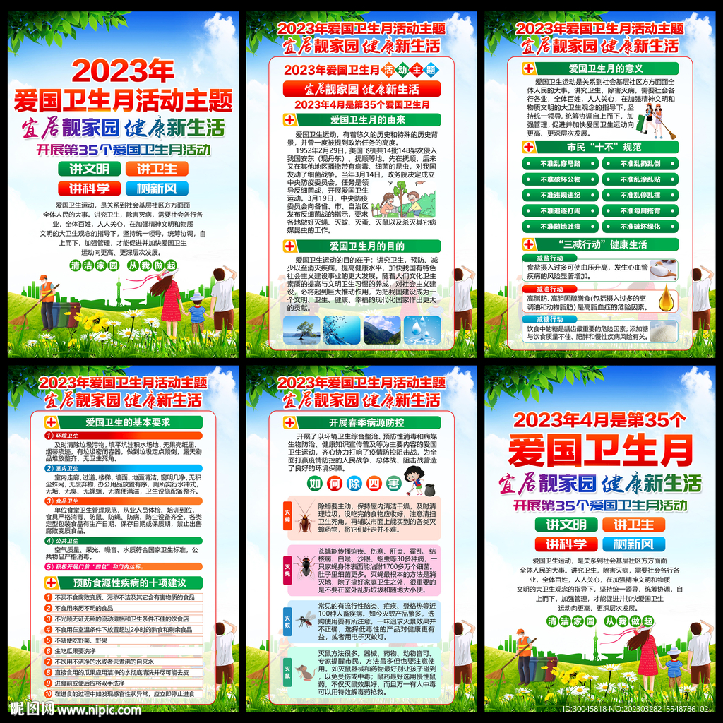 2023年爱国卫生月展板