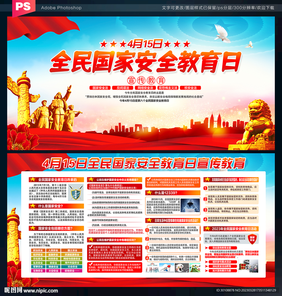 2023全民国家安全教育日