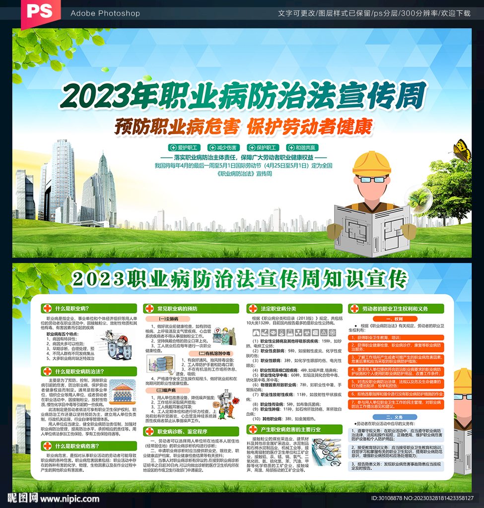 2023年职业病防治法宣传周