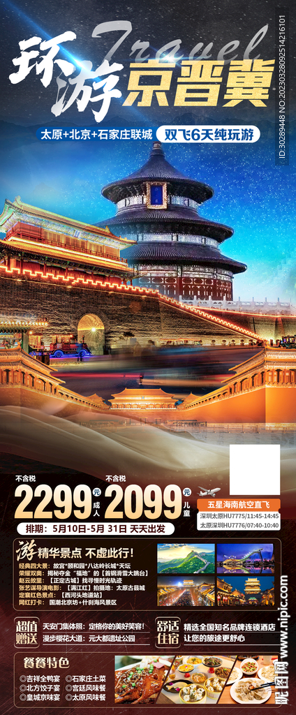 北京旅游海报