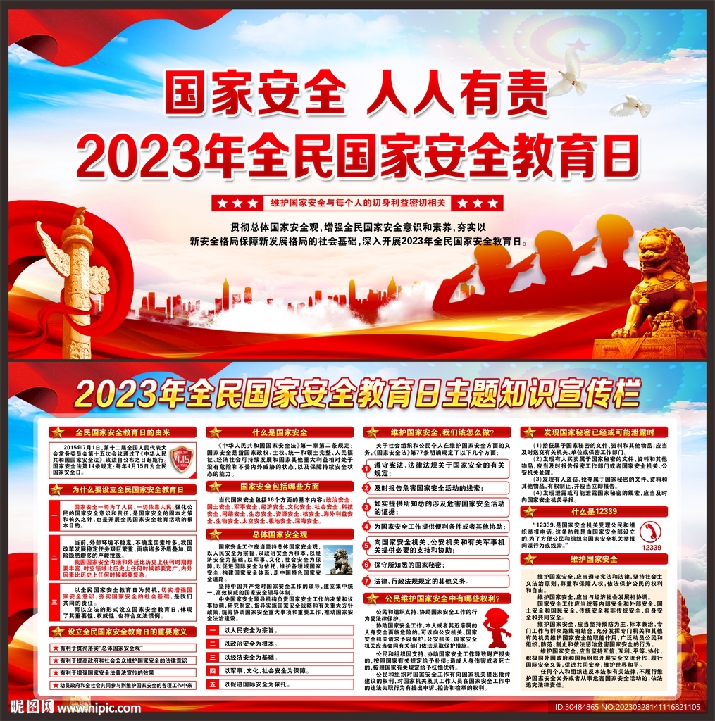 全民国家安全教育日