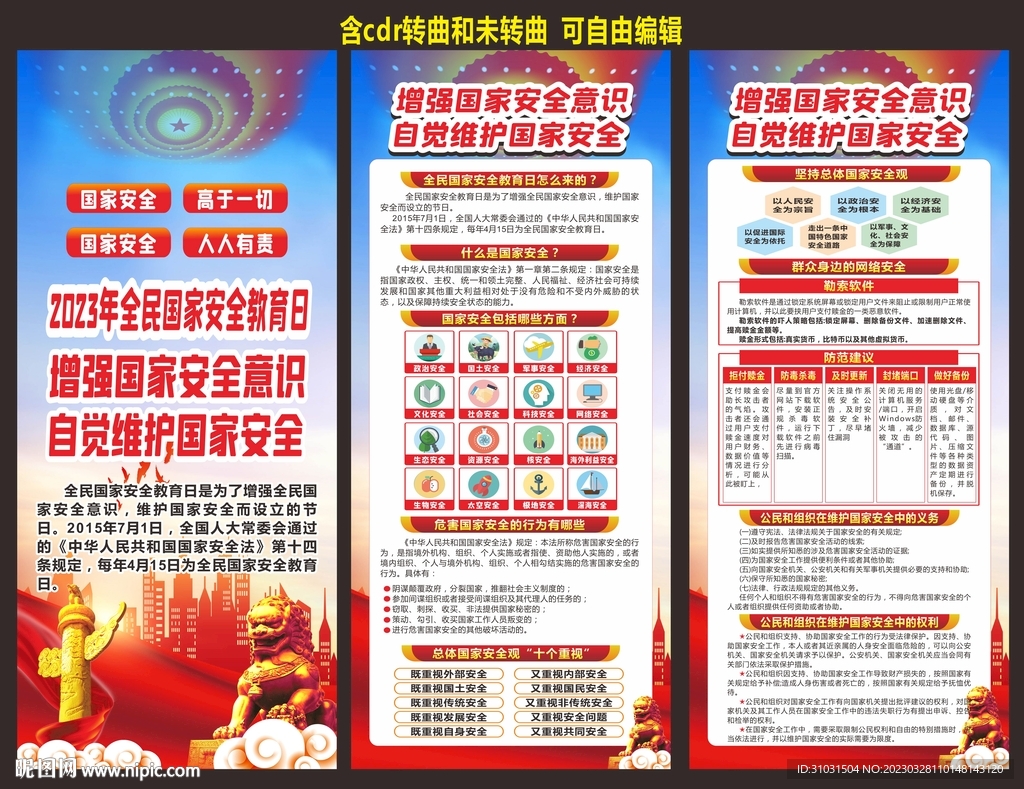 国家安全