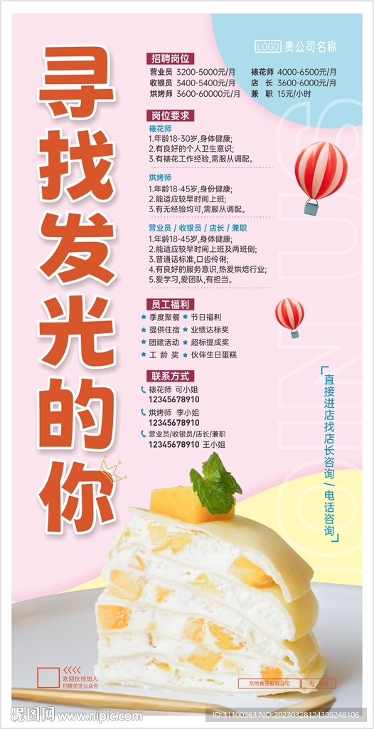 蛋糕店招聘海报