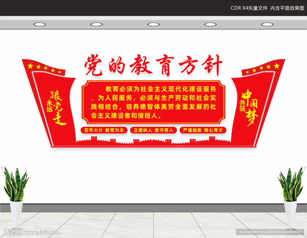 党的教育方针文化墙