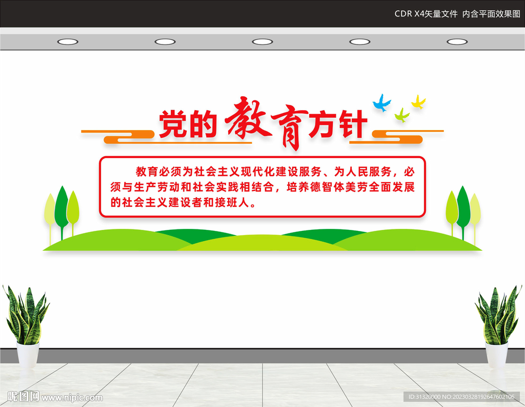 党的教育方针文化墙